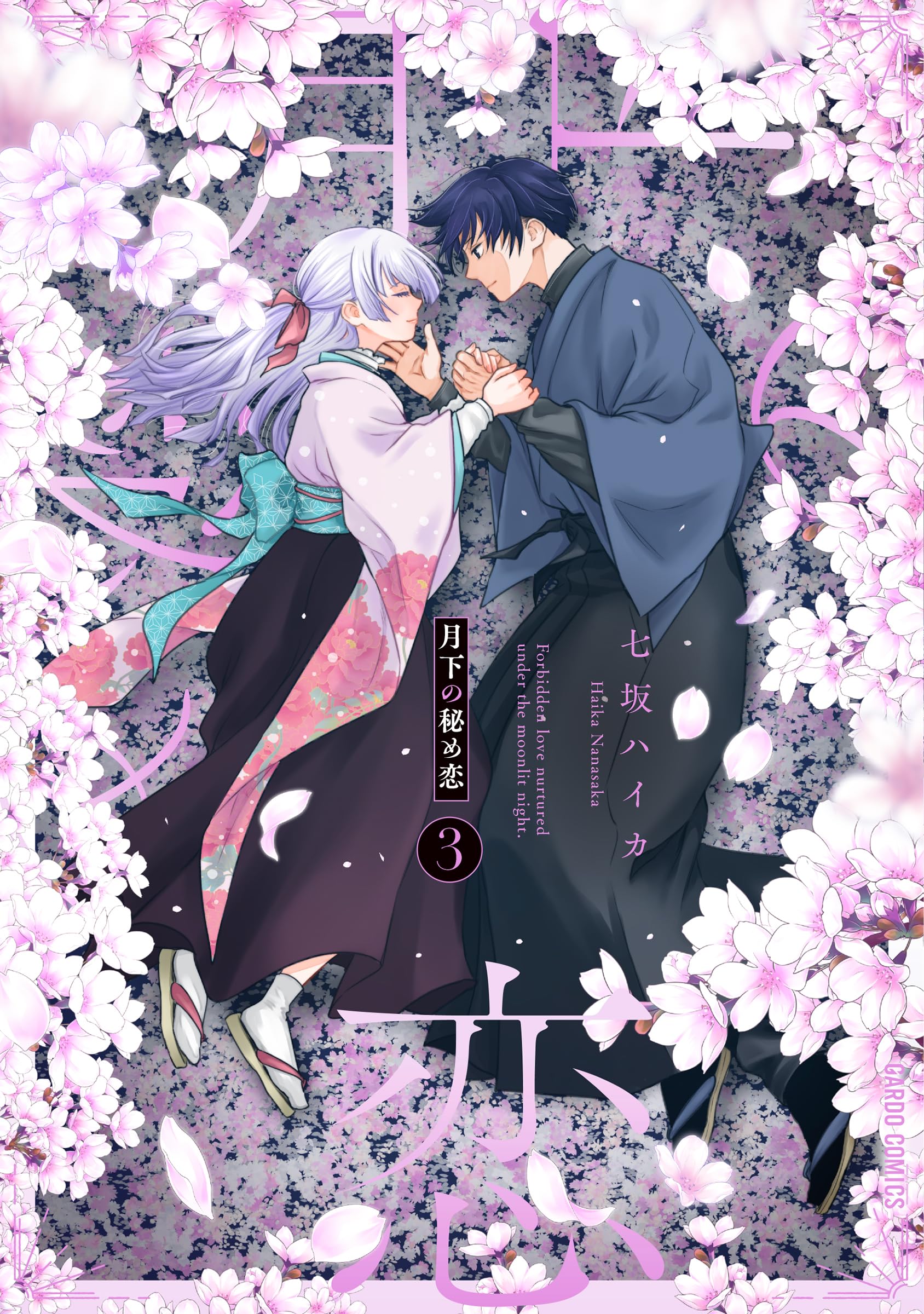 月下の秘め恋 3 (ガルドコミックス) | 七坂ハイカ |本 | 通販 | Amazon